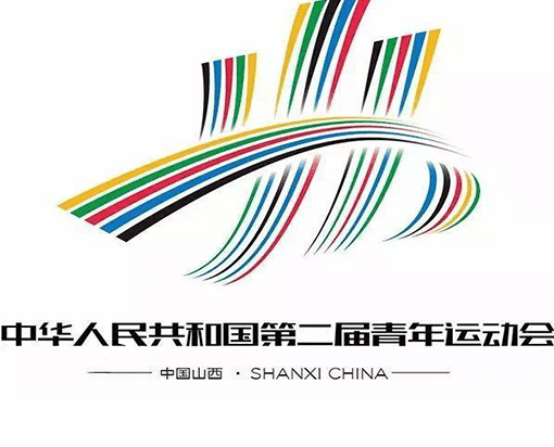 走进二青会